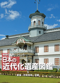 地域の発展につくした日本の近代化遺産図鑑 東海・中央高地・近畿 (3)