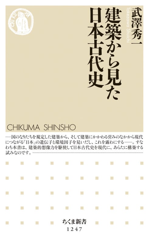 建築から見た日本古代史 (ちくま新書)
