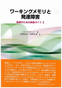 ワーキングメモリと発達障害 教師のための実践ガイド (2)