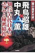 闇の歴史対談 飛鳥昭雄×中丸薫 (ムー・スーパーミステリー・ブックス)の詳細を見る