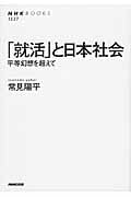 「就活」と日本社会 平等幻想を超えて (NHKブックス 1227)