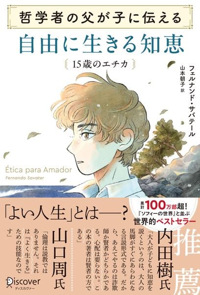 哲学者の父が子に伝える 自由に生きる知恵 15歳のエチカ