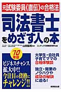 司法書士をめざす人の本 元試験委員直伝の合格法 (’10年版)