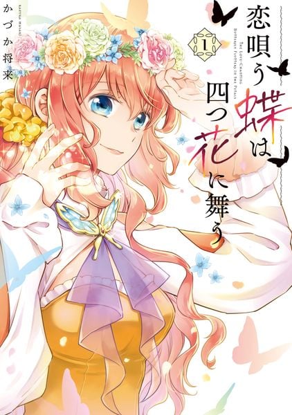 恋唄う蝶は四つ花に舞う (1) (フロースC)の詳細を見る