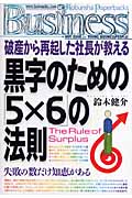 黒字のための「5×6」の法則 破産から再起した社長が教える (光文社ペーパーバックス)