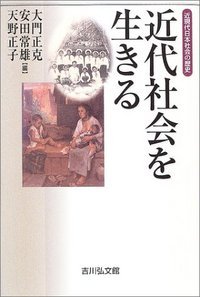 近代社会を生きる (近現代日本社会の歴史)