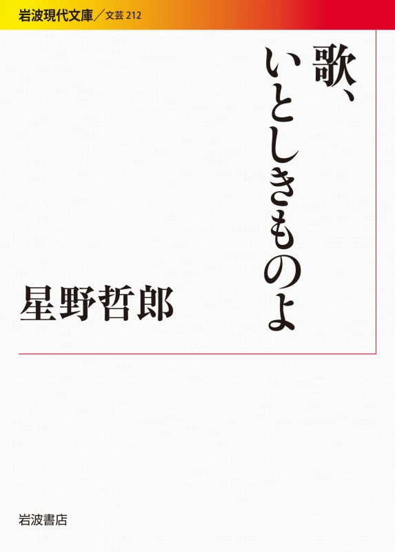 歌、いとしきものよ (岩波現代文庫 文芸212)
