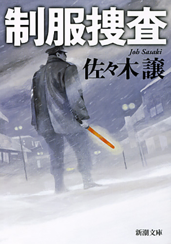 制服捜査 (新潮文庫)
