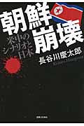 朝鮮崩壊 米中のシナリオと日本