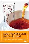 紅茶をもっと楽しむ12ヵ月 ティーインストラクターおすすめの