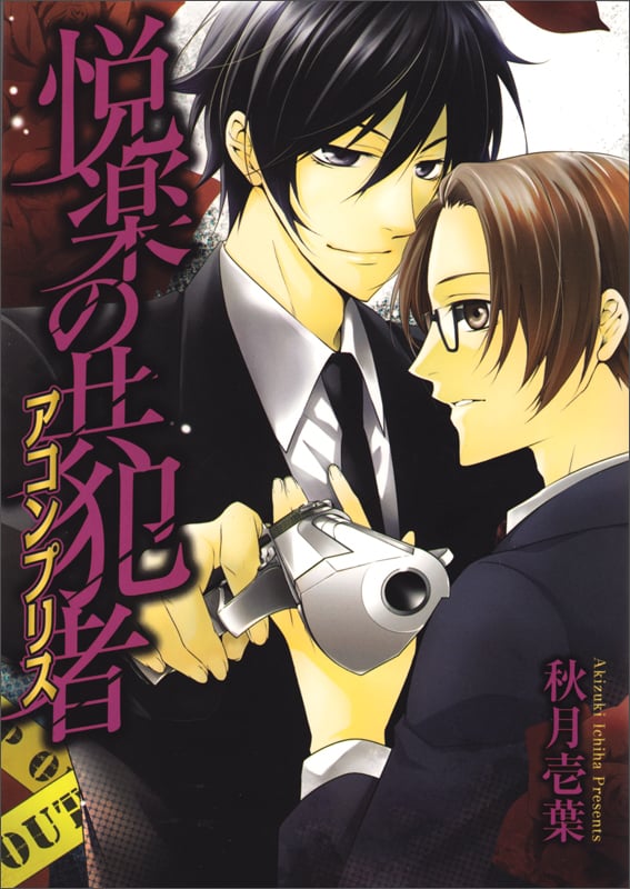 悦楽の共犯者   (B's-LOVEY COMICS)の詳細を見る