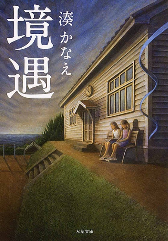 境遇 (双葉文庫)