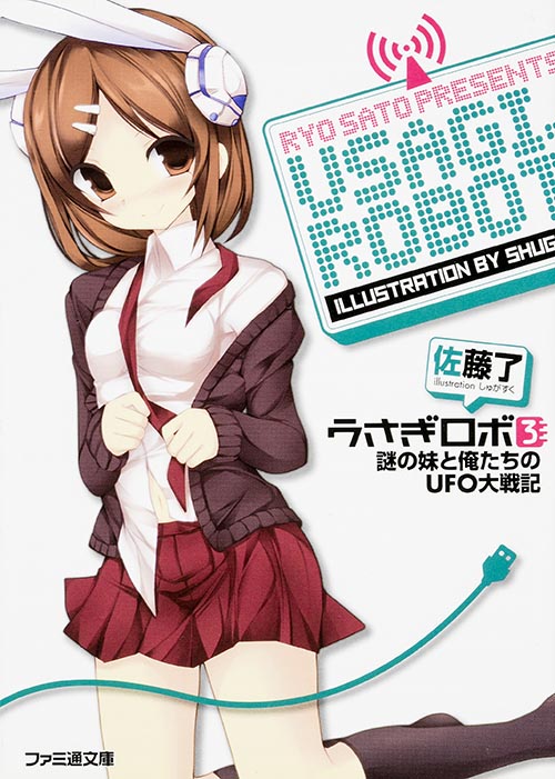 うさぎロボ3 謎の妹と俺たちのUFO大戦記 (ファミ通文庫)
