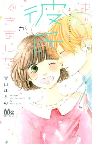 はじめて彼氏が、できました。 (マーガレットC)