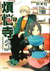 煩悩寺 (3) (MFCフラッパー)