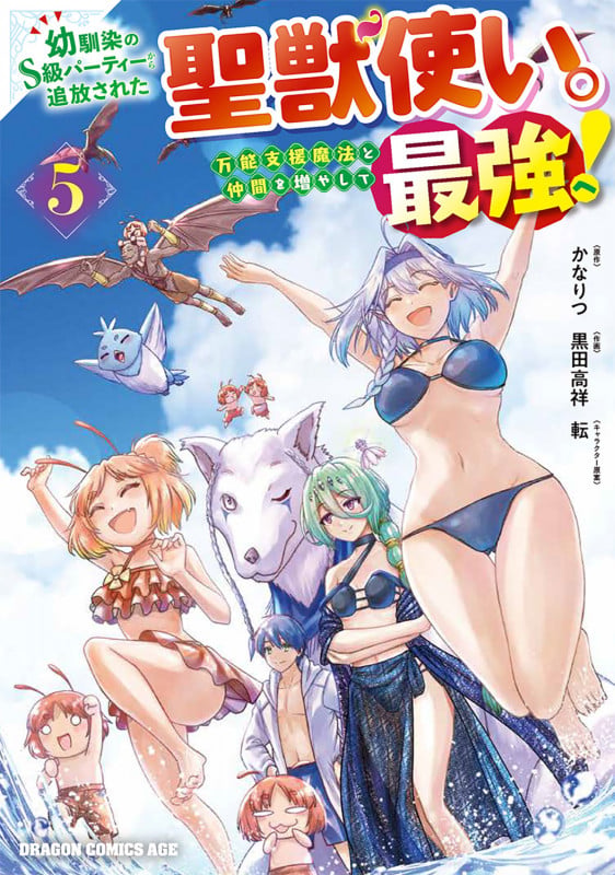 幼馴染のS級パーティーから追放された聖獣使い。万能支援魔法と仲間を増やして最強へ! 5 (ドラゴンコミックスエイジ)