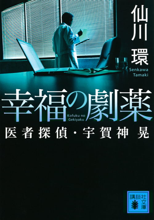 幸福の劇薬 医者探偵・宇賀神晃 (講談社文庫)
