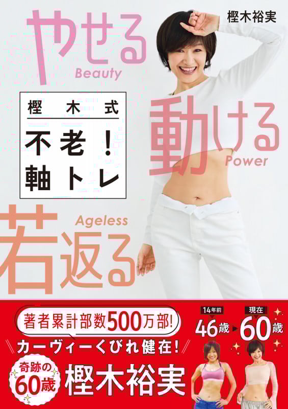 やせる 動ける 若返る 樫木式不老!軸トレ (美人力Plus)