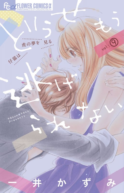 どうせもう逃げられない (9) (フラワーコミックス α)の詳細を見る