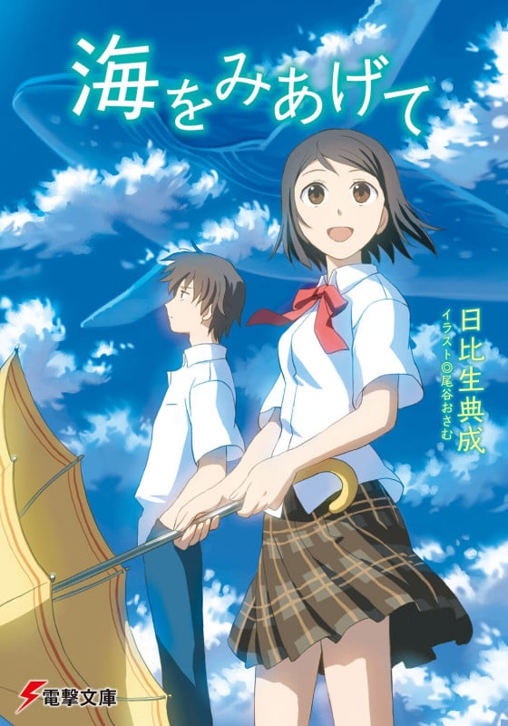 海をみあげて (電撃文庫)