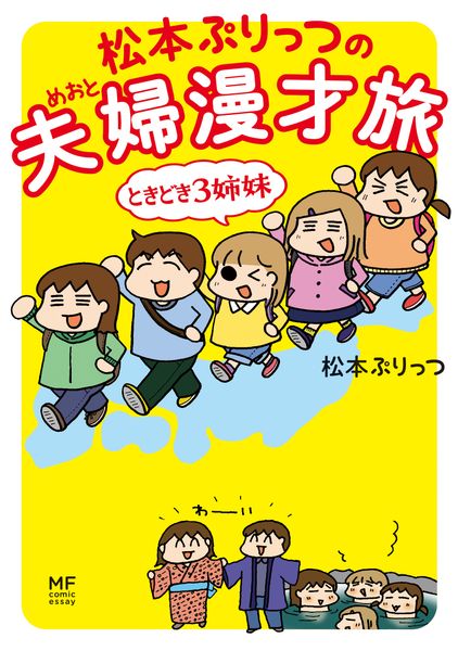 松本ぷりっつの夫婦漫才旅 ときどき3姉妹の詳細を見る