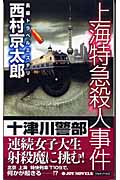 上海特急殺人事件 長編トラベルミステリー (ジョイ・ノベルス)