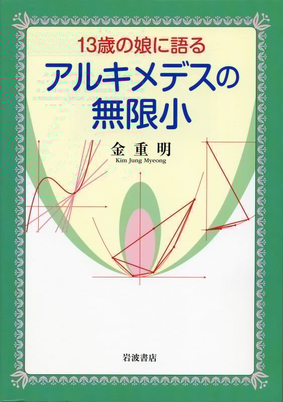 13歳の娘に語る アルキメデスの無限小