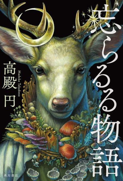忘らるる物語の詳細を見る