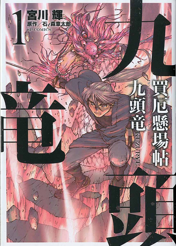 買厄懸場帖 九頭竜 KUZURYU (1) (SPC)