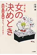 「婚・産・職」女の決めどき 結婚・出産・仕事をいつ、どうする!?