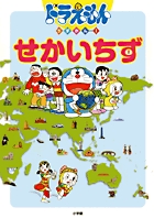 ドラえもんちずかん 2 せかいちず (ドラえもん ちずかん)の詳細を見る
