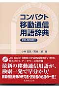 コンパクト移動通信用語辞典