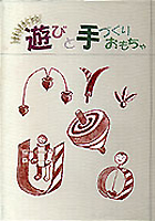 理科好きにする遊びと手づくりおもちゃ