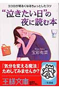“泣きたい日”の夜に読む本 ココロが明るくなるちょっとしたコツ (王様文庫)