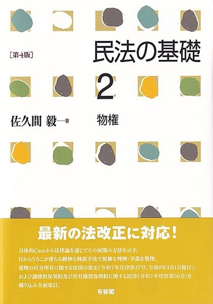 民法の基礎2 物権〔第4版〕 (単行本)