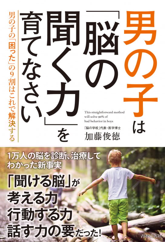 男の子は「脳の聞く力」を育てなさい 男の子の「困った」の9割はこれで解決する