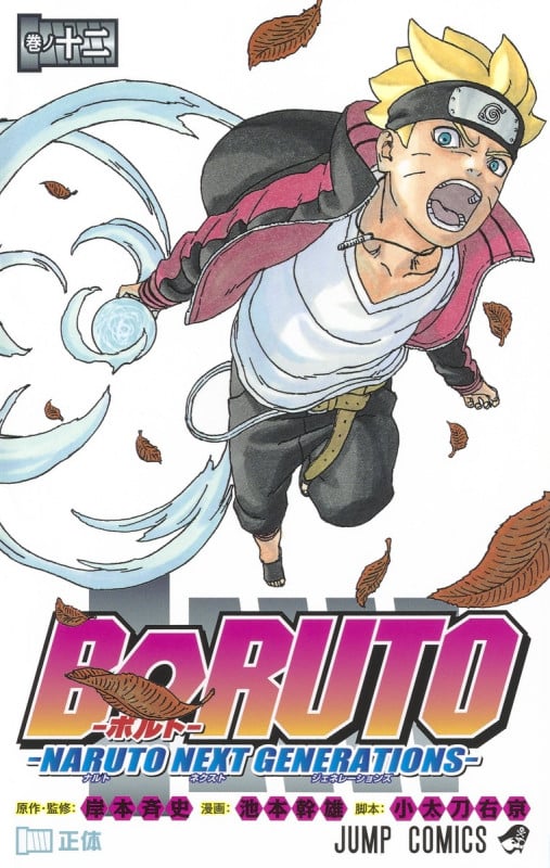 BORUTO―NARUTO NEXT GENERATIONS― (巻ノ十二) (ジャンプC)