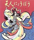 天人にょうぼう 七月・七夕のはなし (行事むかしむかし)