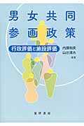 男女共同参画政策 行政評価と施設評価