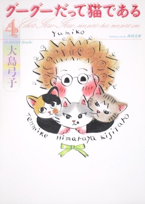 グーグーだって猫である(4)   (角川文庫)の詳細を見る