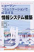 ヒューマン・コミュニケーションで成功する情報システム構築
