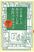小さな暮らしのおそうじ&お片づけマップ 簡単&お金をかけずに部屋をスッキリさせるコツ