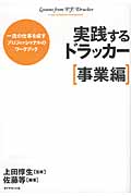 実践するドラッカー〔事業編〕 一流の仕事を成すプロフェッショナルのワークブック