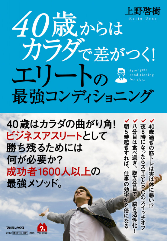 40歳からはカラダで差がつく!エリートの最強コンディショニング