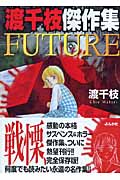 渡千枝傑作集 FUTURE(文庫版) (ぶんか社C文庫)