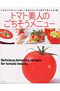 トマト美人のごちそうメニュー リコピンパワーいっぱい!まるごとトマトのすてきレシピ101 (TODAYムック)