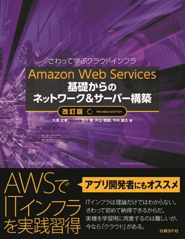 Amazon Web Services基礎からのネットワーク&サーバー構築 改訂版 さわって学ぶクラウドインフラ