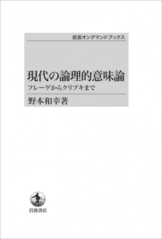現代の論理的意味論 フレーゲからクリプキまで (岩波オンデマンドブックス)