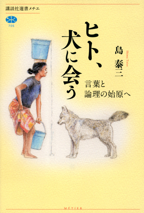 ヒト、犬に会う 言葉と論理の始原へ (講談社選書メチエ)
