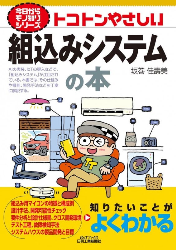 トコトンやさしい組込みシステムの本 (B&Tブックス 今日からモノ知りシリーズ)